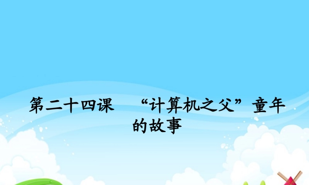 三年级语文下册 第6单元 24《“计算机的故事》课件1 语文S版-语文S级下册语文课件
