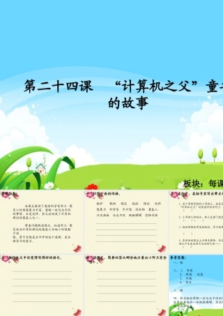 三年级语文下册 第6单元 24《“计算机的故事》课件1 语文S版-语文S级下册语文课件