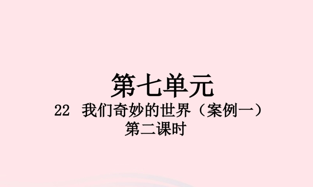 三年级语文下册 第七单元 22 我们奇妙的世界（第2课时）课件 新人教版-新人教版小学三年级下册语文课件