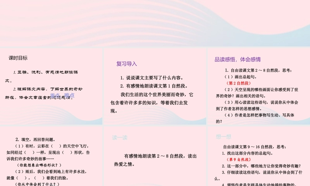 三年级语文下册 第七单元 22 我们奇妙的世界（第2课时）课件 新人教版-新人教版小学三年级下册语文课件