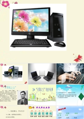 三年级语文下册 第6单元 24《“计算机的故事》课件2 语文S版-语文S级下册语文课件