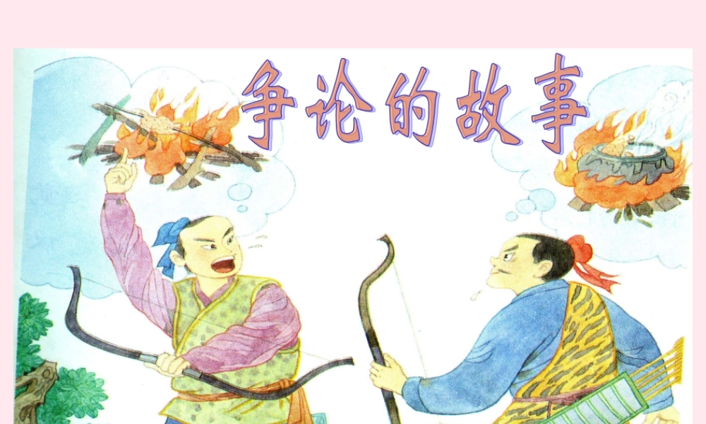 三年级语文下册 第八单元 第25课《争论的故事》课件 苏教版-苏教版小学三年级下册语文课件