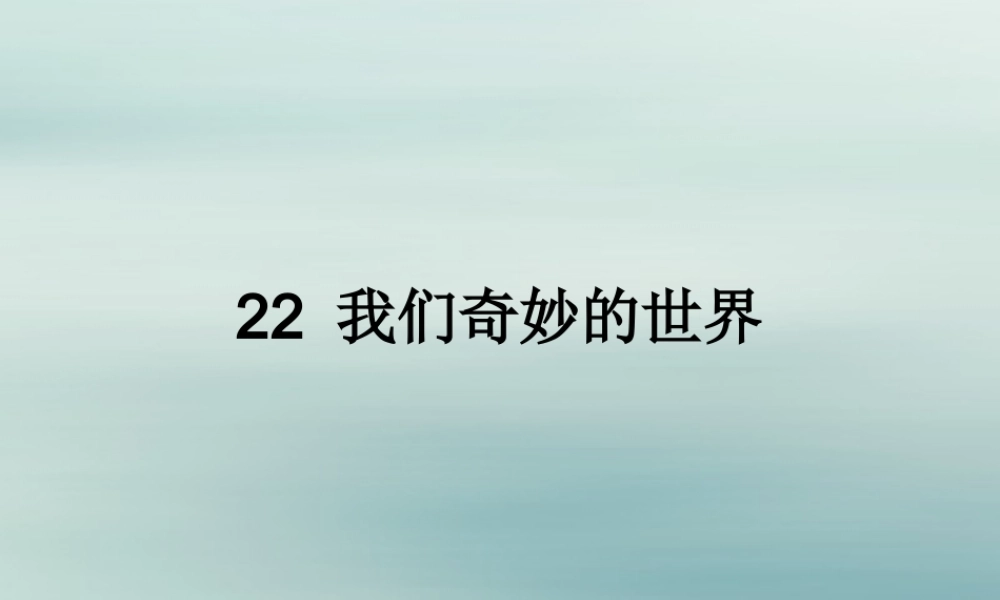 三年级语文下册 第七单元 22 我们奇妙的世界教学课件 新人教版-新人教版小学三年级下册语文课件