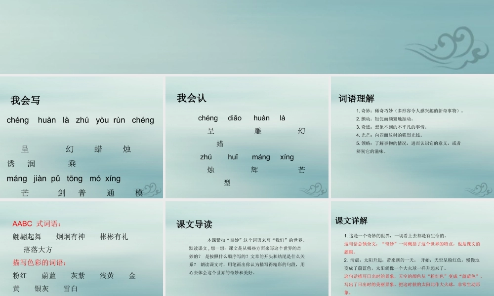 三年级语文下册 第七单元 22 我们奇妙的世界教学课件 新人教版-新人教版小学三年级下册语文课件