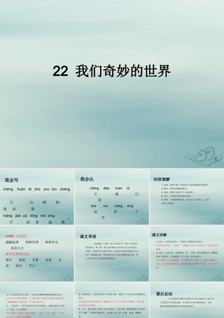 三年级语文下册 第七单元 22 我们奇妙的世界教学课件 新人教版-新人教版小学三年级下册语文课件
