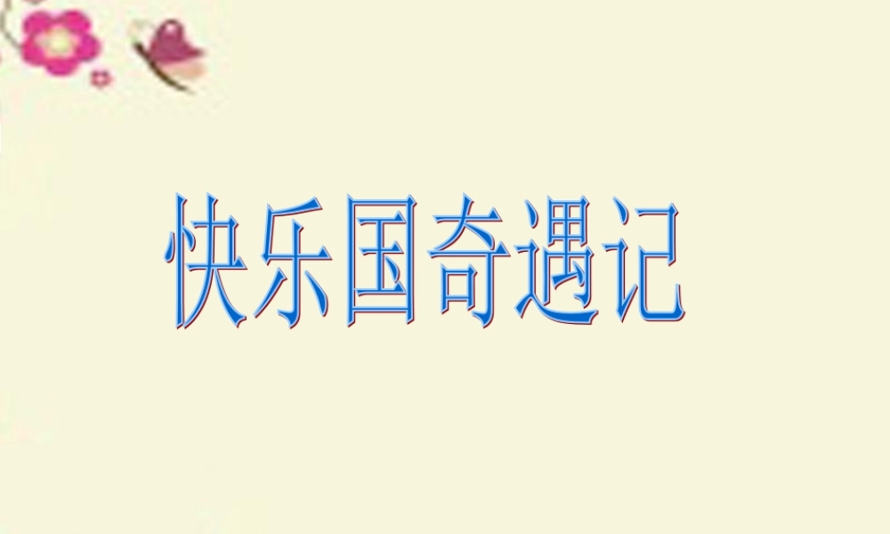 三年级语文下册 第6单元 24《“计算机的故事》课件3 语文S版-语文S级下册语文课件