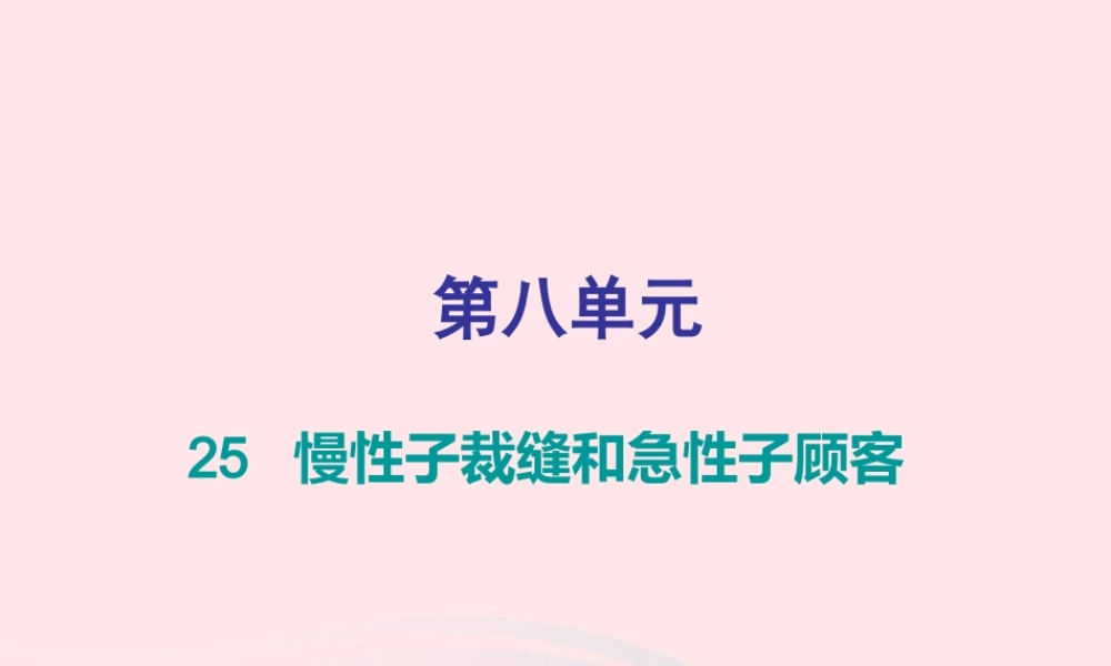 三年级语文下册 第八单元 第25课慢性子裁缝和急性子顾客习题课件 新人教版-新人教版小学三年级下册语文课件
