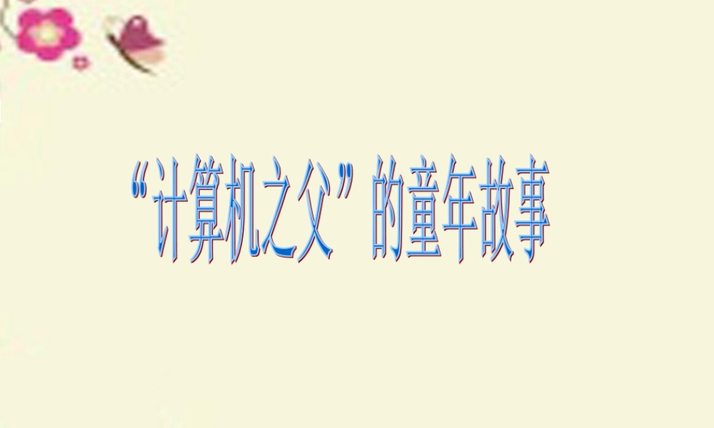 三年级语文下册 第6单元 24《“计算机的故事》课件4 语文S版-语文S级下册语文课件