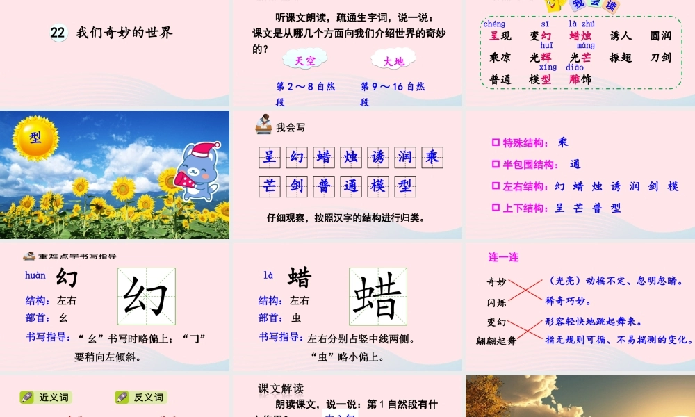三年级语文下册 第七单元 22 我们奇妙的世界课件 新人教版-新人教版小学三年级下册语文课件