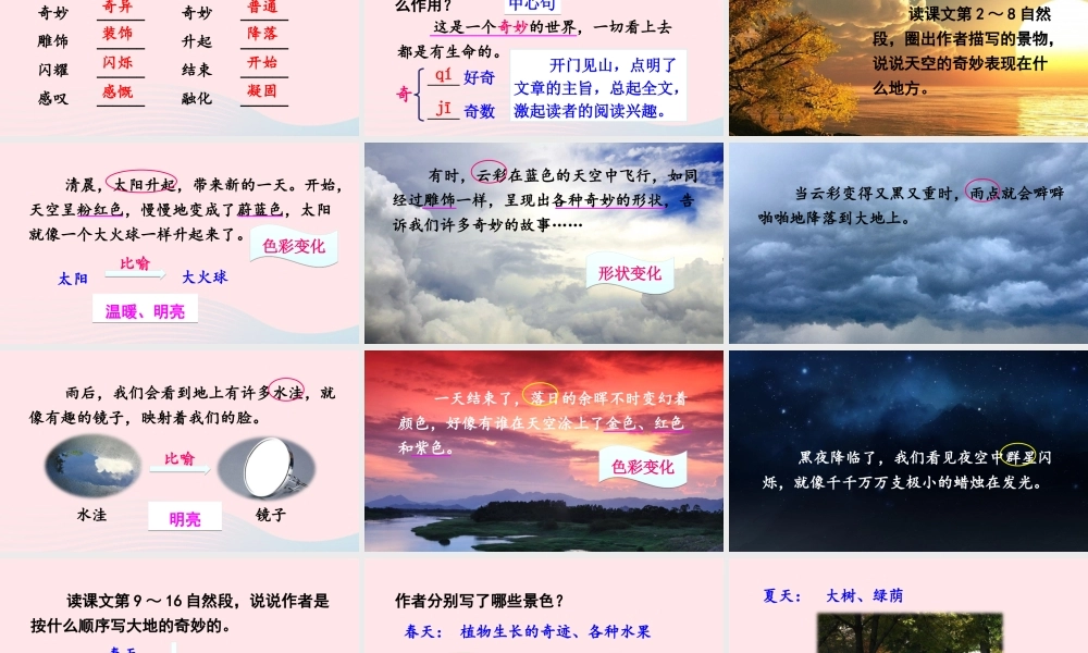 三年级语文下册 第七单元 22 我们奇妙的世界课件 新人教版-新人教版小学三年级下册语文课件