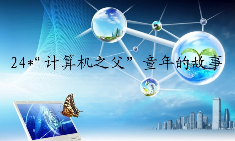 三年级语文下册 第6单元 24《“计算机的故事》课件5 语文S版-语文S级下册语文课件