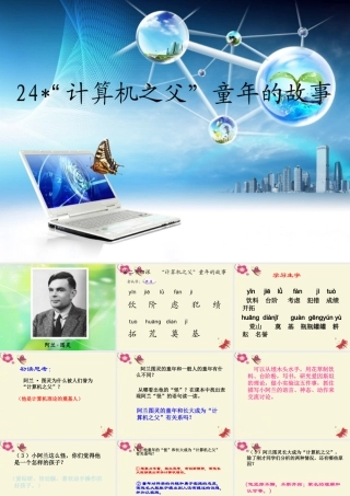 三年级语文下册 第6单元 24《“计算机的故事》课件5 语文S版-语文S级下册语文课件