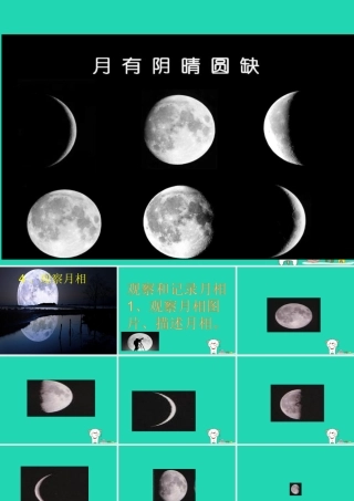 二年级科学上册 1.4 观察月相课件 教科版-教科版小学二年级上册自然科学课件