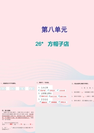 三年级语文下册 第八单元 第26课方帽子店习题课件 新人教版-新人教版小学三年级下册语文课件