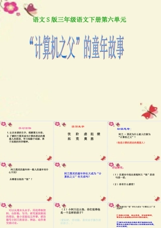 三年级语文下册 第6单元 24《“计算机的故事》课件6 语文S版-语文S级下册语文课件