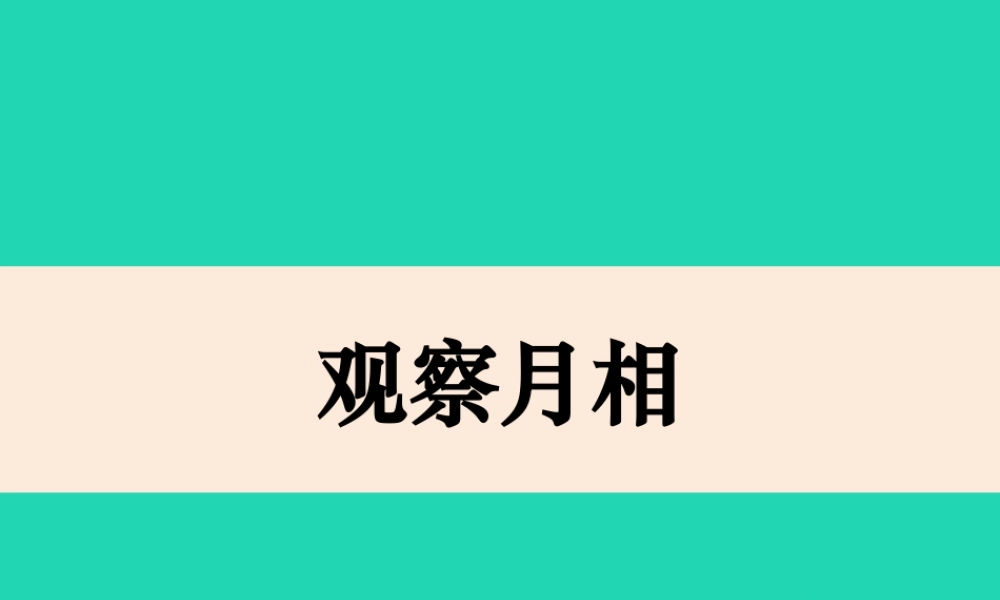 二年级科学上册 1.4《观察月相》课件 教科版-教科版小学二年级上册自然科学课件