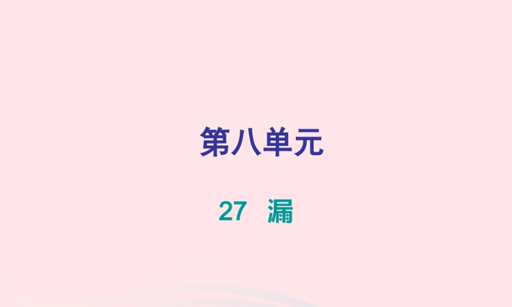 三年级语文下册 第八单元 第27课漏习题课件 新人教版-新人教版小学三年级下册语文课件