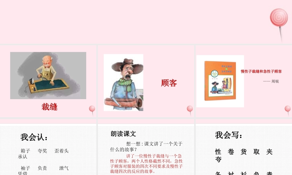 三年级语文下册 第八单元 25慢性子裁缝和急性子顾客课件 新人教版-新人教版小学三年级下册语文课件