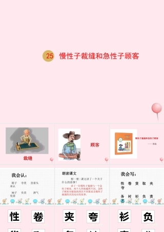 三年级语文下册 第八单元 25慢性子裁缝和急性子顾客课件 新人教版-新人教版小学三年级下册语文课件