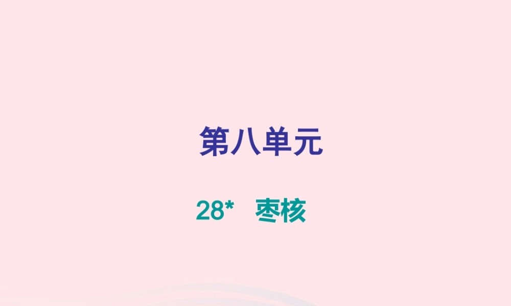 三年级语文下册 第八单元 第28课枣核习题课件 新人教版-新人教版小学三年级下册语文课件