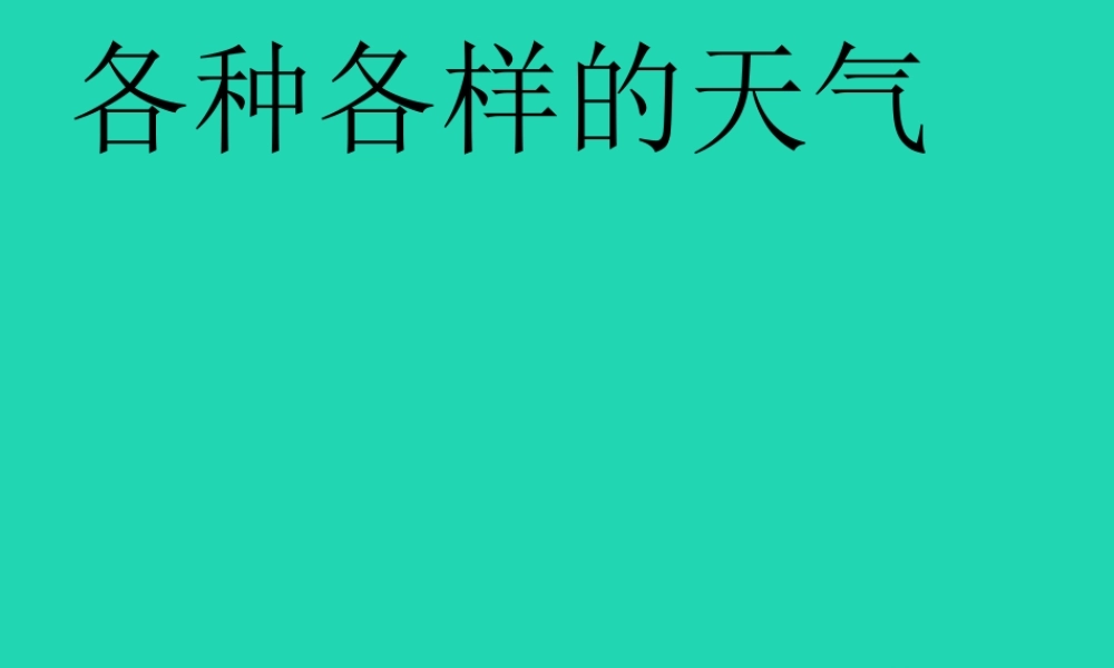 二年级科学上册 1.5 各种各样的天气课件 教科版-教科版小学二年级上册自然科学课件