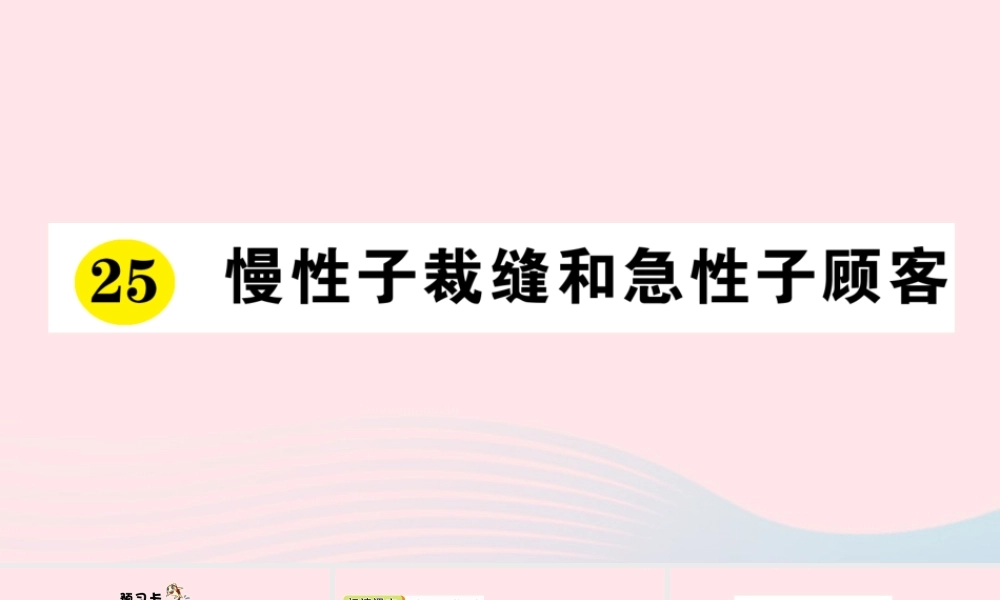 三年级语文下册 第八单元 25慢性子裁缝和急性子顾客习题课件 新人教版-新人教版小学三年级下册语文课件