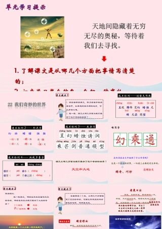 三年级语文下册 第七单元 22 我们奇妙的世界课堂教学课件 新人教版-新人教版小学三年级下册语文课件