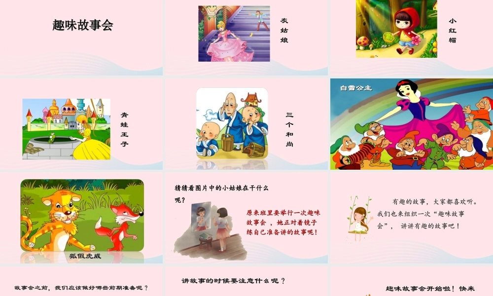 三年级语文下册 第八单元 口语交际 趣味故事会课件 新人教版-新人教版小学三年级下册语文课件