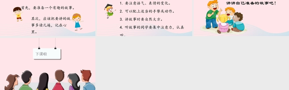 三年级语文下册 第八单元 口语交际 趣味故事会课件 新人教版-新人教版小学三年级下册语文课件