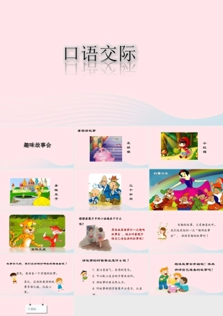 三年级语文下册 第八单元 口语交际 趣味故事会课件 新人教版-新人教版小学三年级下册语文课件
