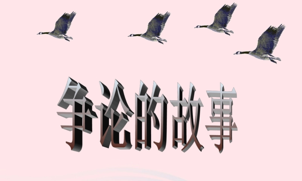 三年级语文下册 第八单元 25争论的故事课件2 苏教版-苏教版小学三年级下册语文课件