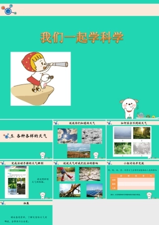二年级科学上册 1.5各种各样的天气课件 教科版-教科版小学二年级上册自然科学课件