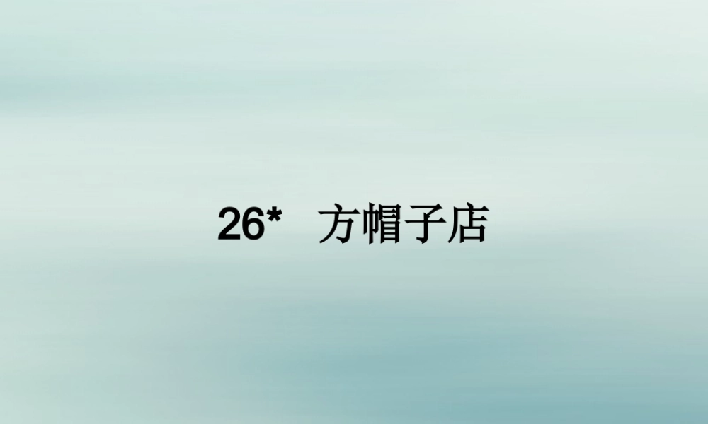 三年级语文下册 第八单元 26 方帽子店教学课件 新人教版-新人教版小学三年级下册语文课件