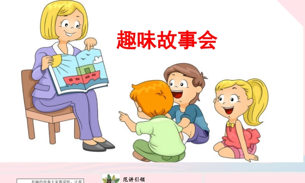 三年级语文下册 第八单元 口语交际 趣味故事会课件 新人教版-新人教级下册语文课件