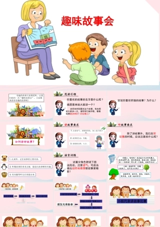 三年级语文下册 第八单元 口语交际 趣味故事会课件 新人教版-新人教级下册语文课件