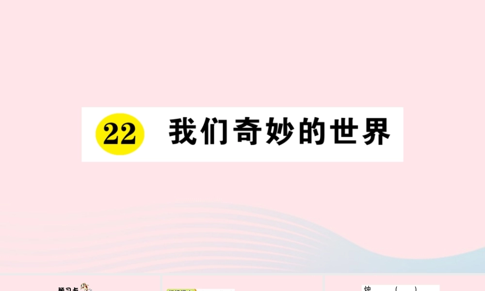 三年级语文下册 第七单元 22 我们奇妙的世界习题课件 新人教版-新人教版小学三年级下册语文课件