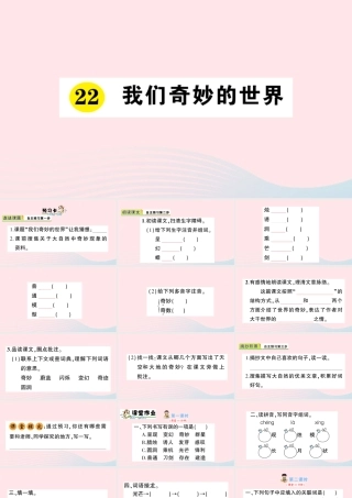 三年级语文下册 第七单元 22 我们奇妙的世界习题课件 新人教版-新人教版小学三年级下册语文课件