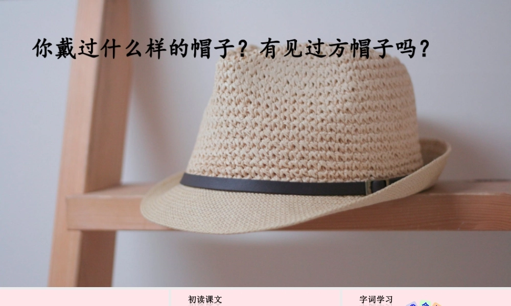 三年级语文下册 第八单元 26 方帽子店课件 新人教版-新人教版小学三年级下册语文课件