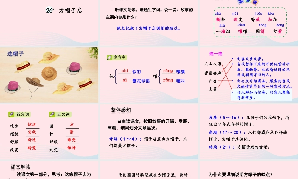 三年级语文下册 第八单元 26 方帽子店课件 新人教版-新人教版小学三年级下册语文课件