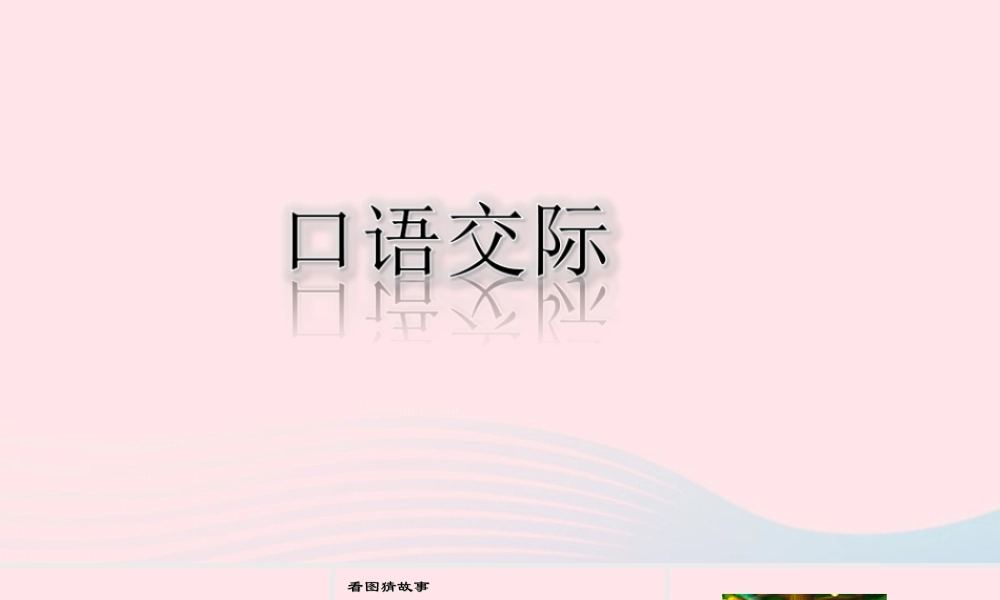 三年级语文下册 第八单元 口语交际：趣味故事会课堂教学课件 新人教版-新人教版小学三年级下册语文课件