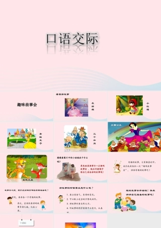 三年级语文下册 第八单元 口语交际：趣味故事会课堂教学课件 新人教版-新人教版小学三年级下册语文课件