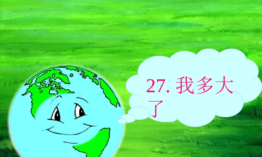 三年级语文下册 第6单元 27《我多大了》课件2 沪教版-沪教版小学三年级下册语文课件