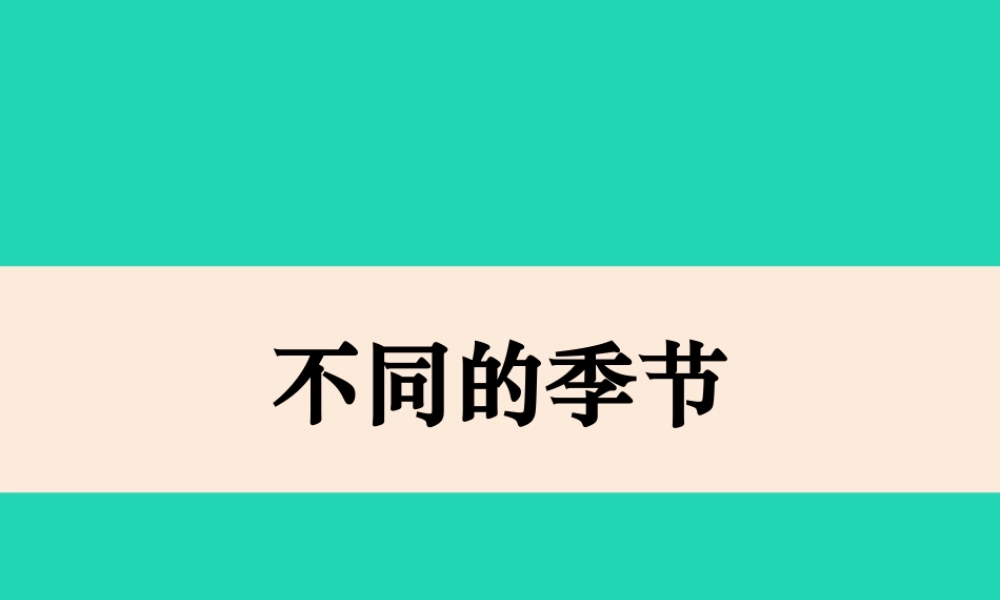 二年级科学上册 1.6《不同的季节》课件1 教科版-教科版小学二年级上册自然科学课件