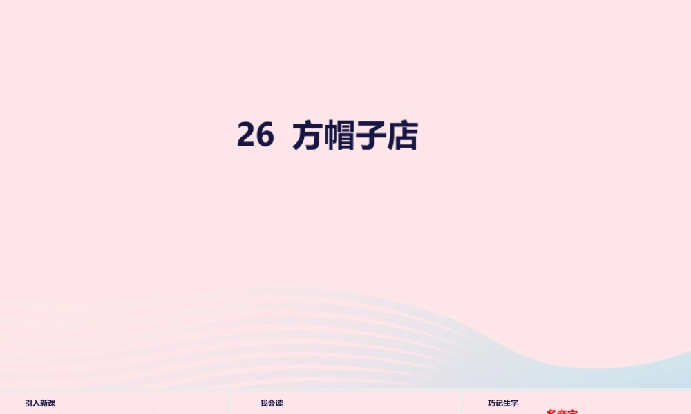 三年级语文下册 第八单元 26 方帽子店课件 新人教版-新人教级下册语文课件