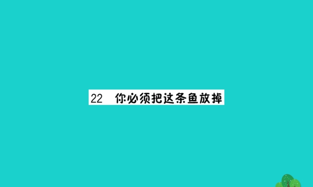 三年级语文下册 第七单元 22《你必须把这条鱼放掉》预习课件 苏教版-苏教版小学三年级下册语文课件