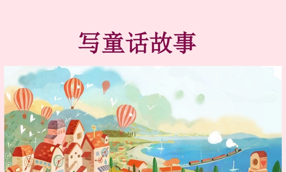 三年级语文下册 第八单元 习作 这样想象真有趣课件 新人教版-新人教版小学三年级下册语文课件