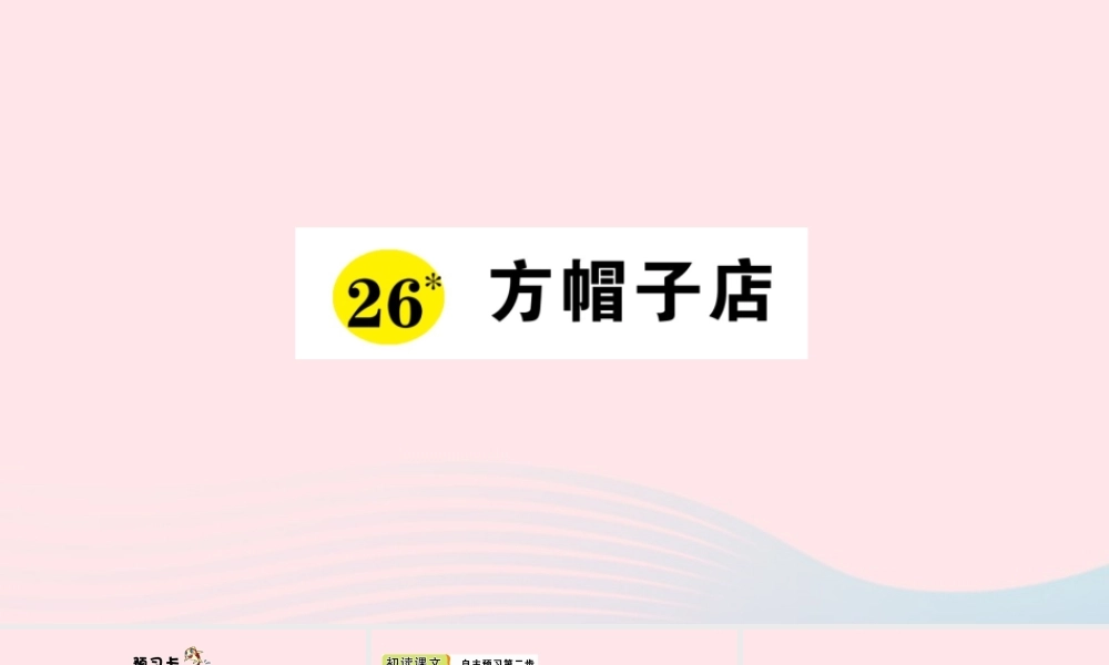 三年级语文下册 第八单元 26 方帽子店习题课件 新人教版-新人教版小学三年级下册语文课件