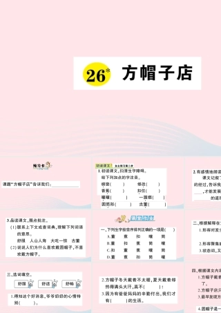 三年级语文下册 第八单元 26 方帽子店习题课件 新人教版-新人教版小学三年级下册语文课件