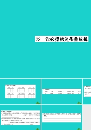 三年级语文下册 第七单元 22《你必须把这条鱼放掉》作业课件 苏教版-苏教版小学三年级下册语文课件