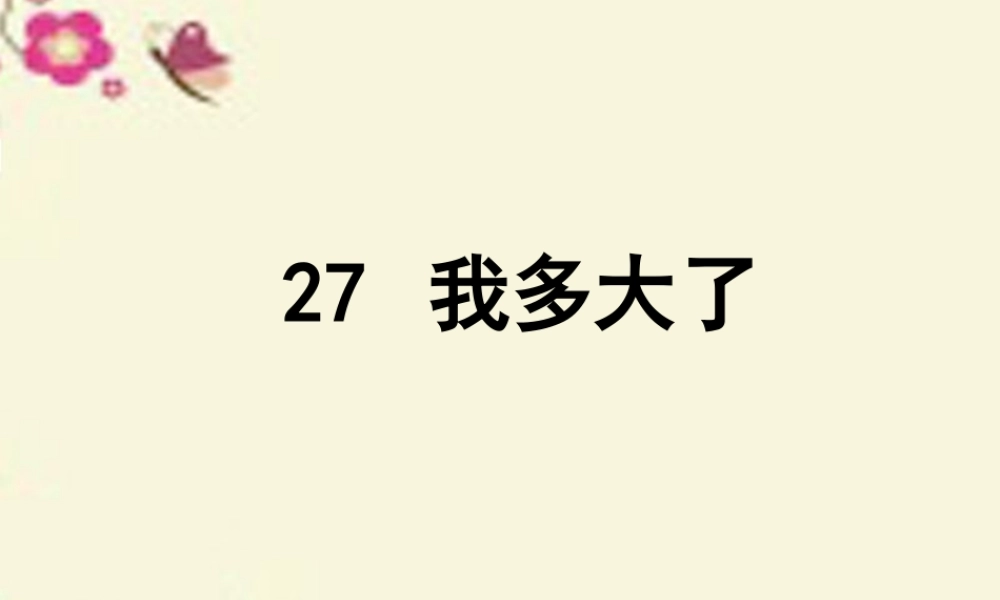 三年级语文下册 第6单元 27《我多大了》课件4 沪教版-沪教版小学三年级下册语文课件